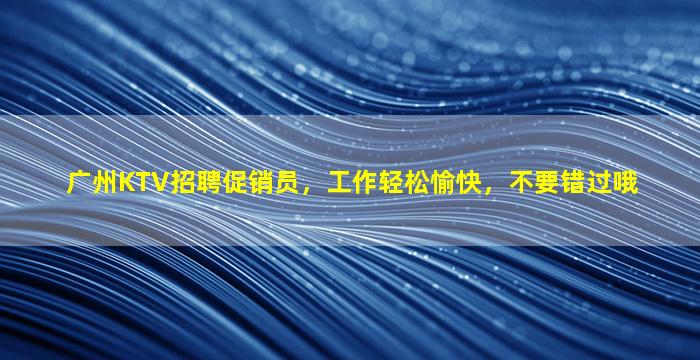 海南KTV招聘